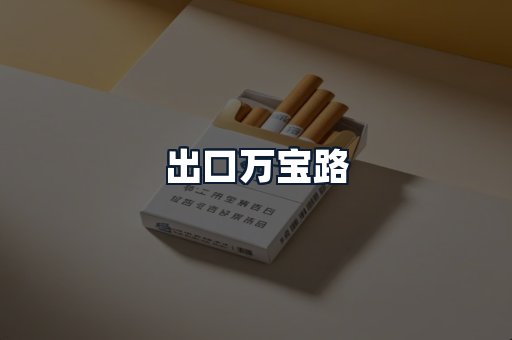 出口万宝路
