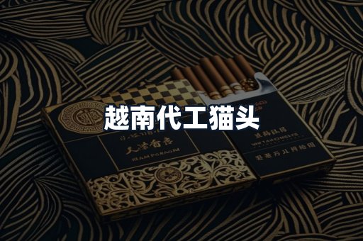 越南代工猫头
