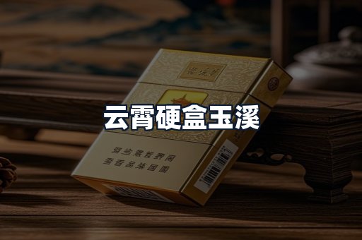 云霄硬盒玉溪