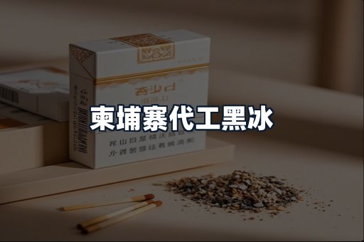 柬埔寨代工黑冰