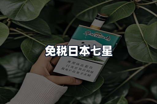 免税日本七星